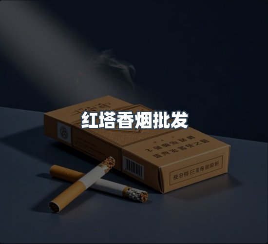 关于红塔香烟批发